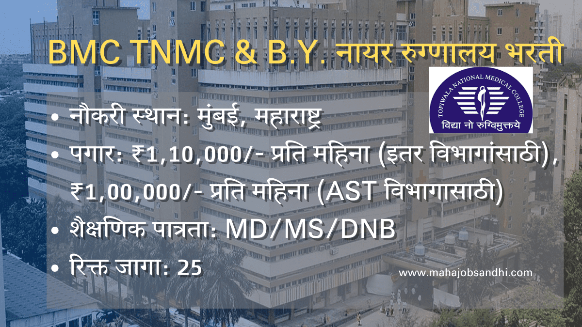 BMC TNMC & B.Y. Nair Hospital Recruitment 2024