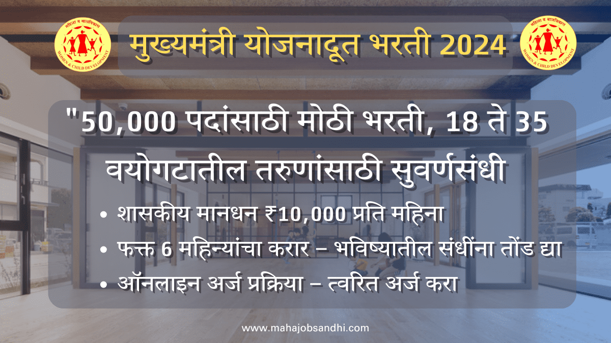 Mukhyamantri Yojana Doot Bharti 2024