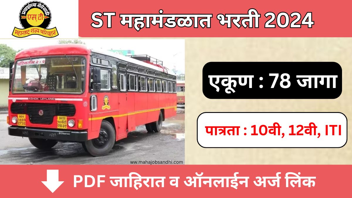 MSRTC Yavatmal Bharti 2024