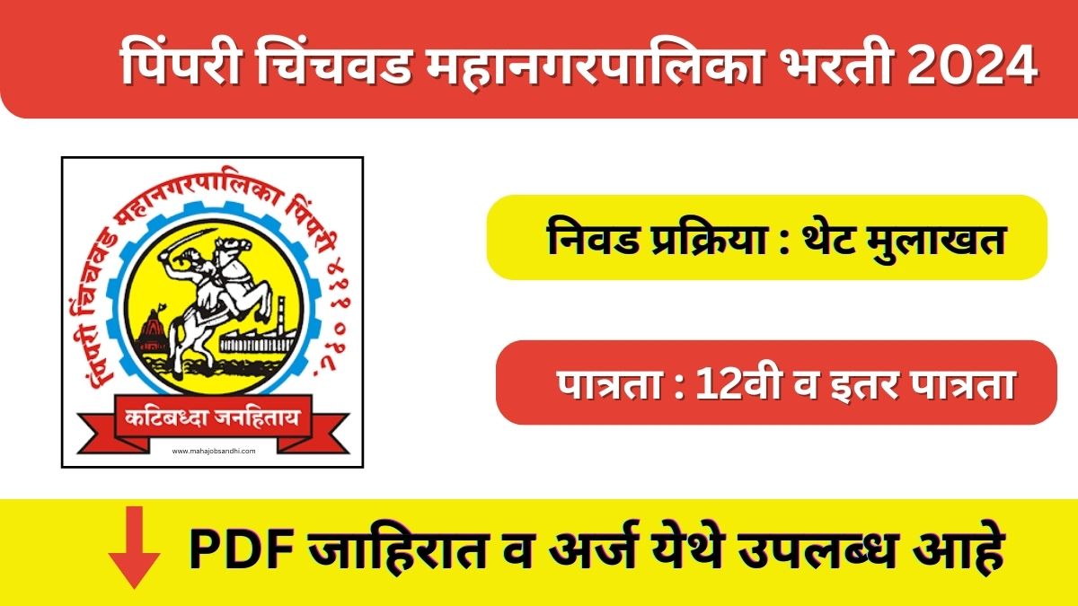 PCMC Recruitment 2024