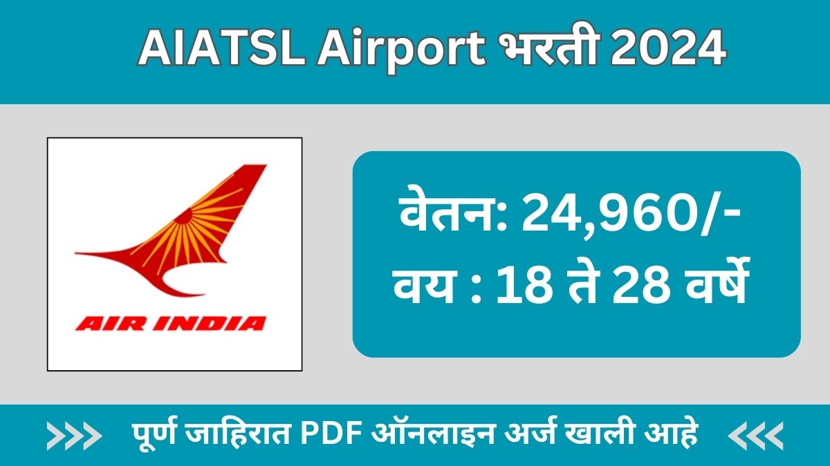 AIATSL Recruitment 2024