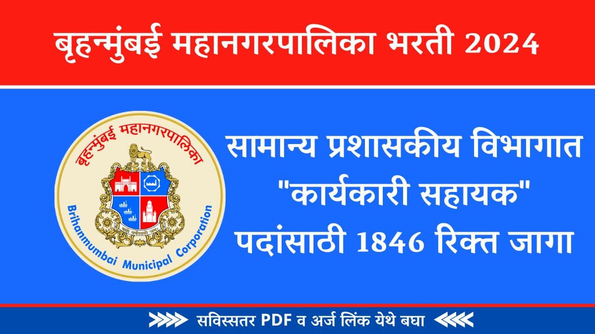 Brihanmumbai Municipal Corporation Recruitment 2024