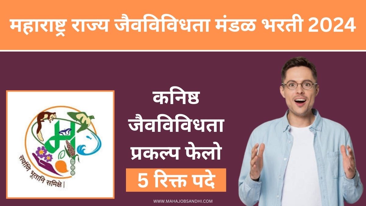 Maharashtra State Biodiversity Board Recruitment 2024