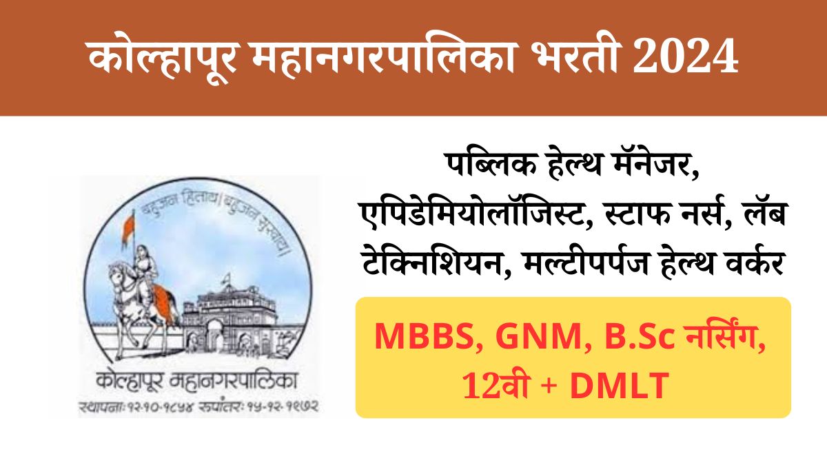 NUHM Kolhapur Mahanagarpalika Recruitment 2024