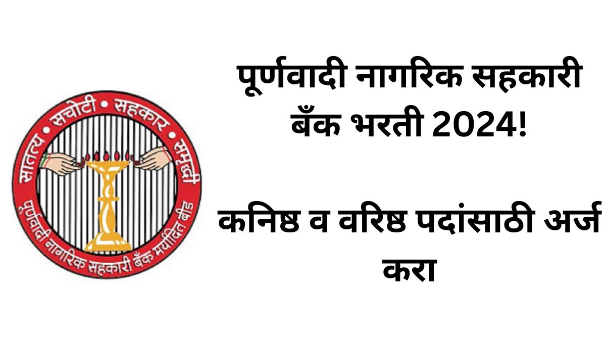 Poornawadi Nagarik Sahakari Bank Bharti 2024