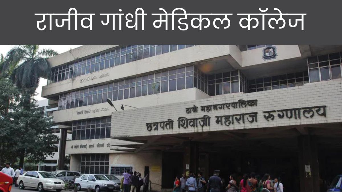 Rajiv Gandhi Medical College Recruitment 2024