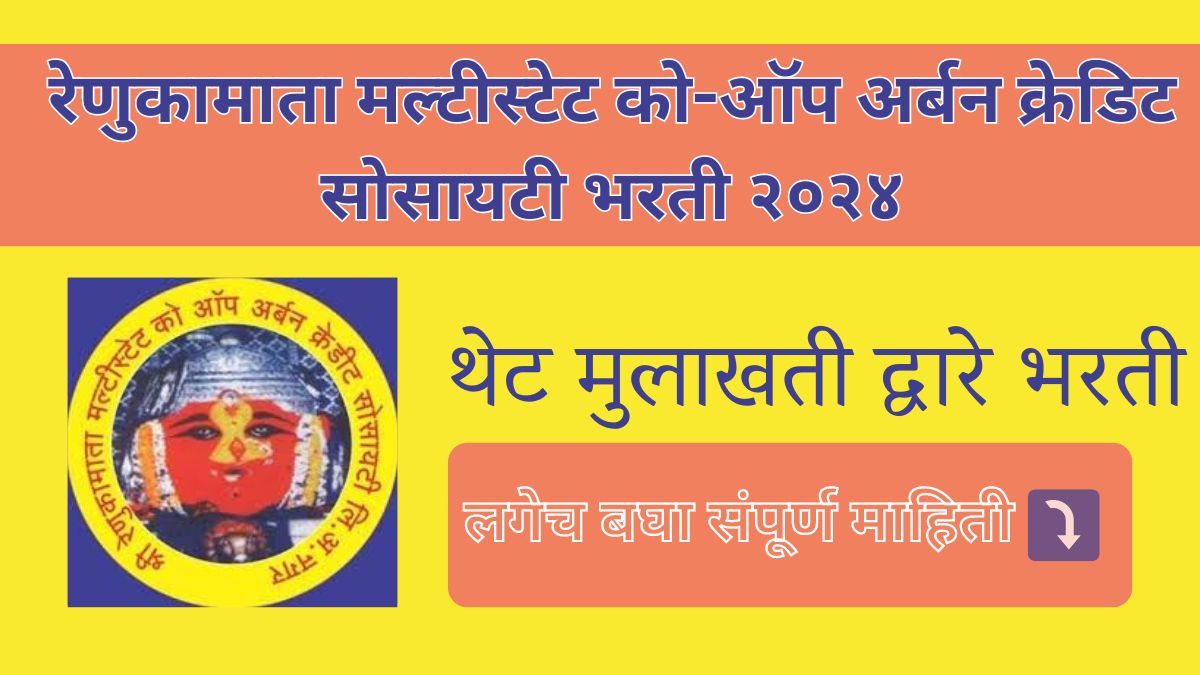 Renukamata Credit Society Ahmednagar Bharti 2024