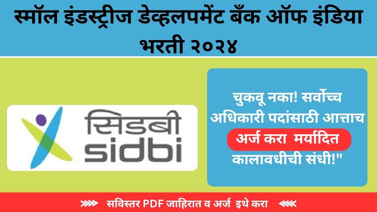 SIDBI Recruitment 2024