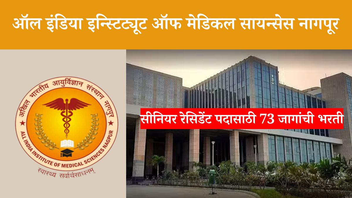 AIIMS Nagpur Recruitment 2024