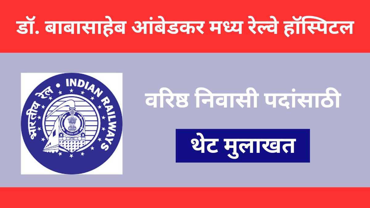 Dr. BAM Hospital Central Railway Mumbai Recruitment 2024