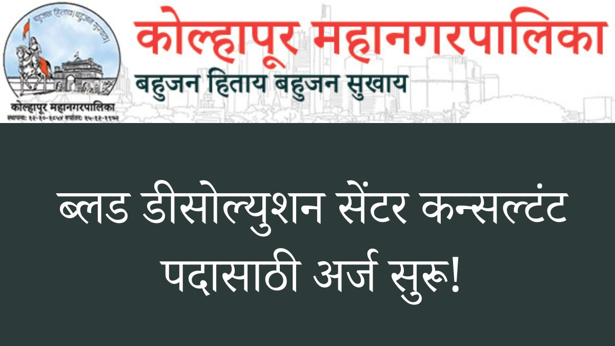 Kolhapur Mahanagarpalika Recruitment 2024