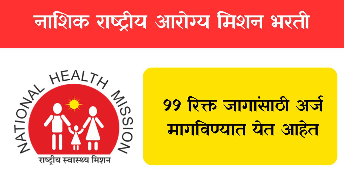 NHM Nashik Recruitment 2024