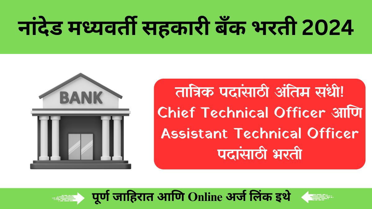 Nanded District Central Co-Op Bank Bharti 2024