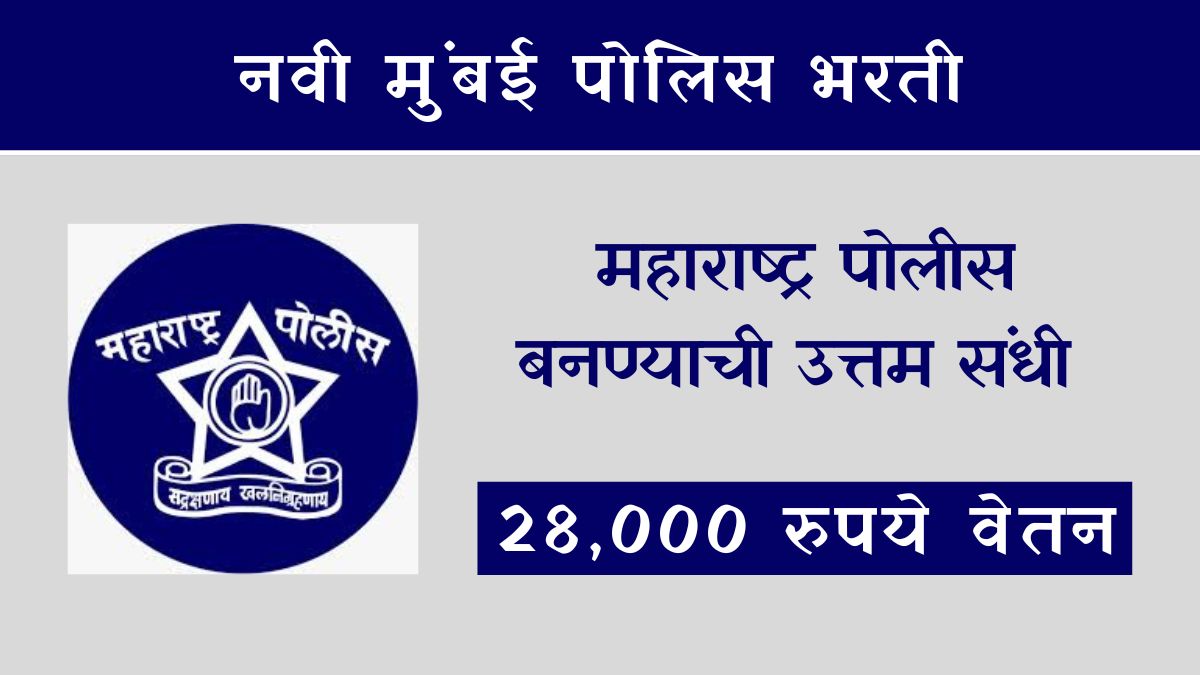 Navi Mumbai Police Bharti 2024