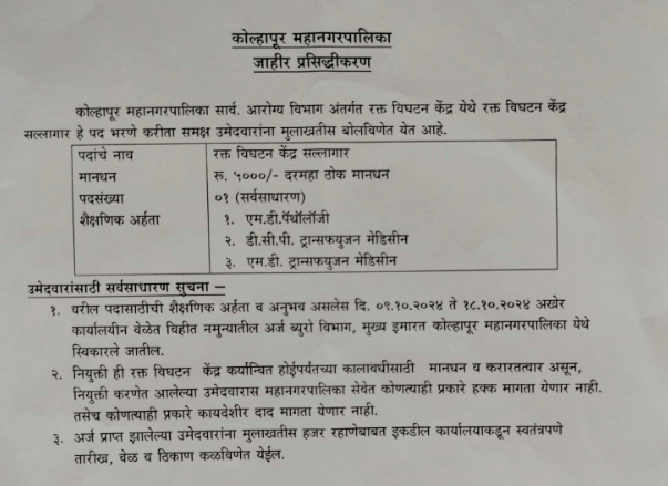 Kolhapur Mahanagarpalika Recruitment 2024