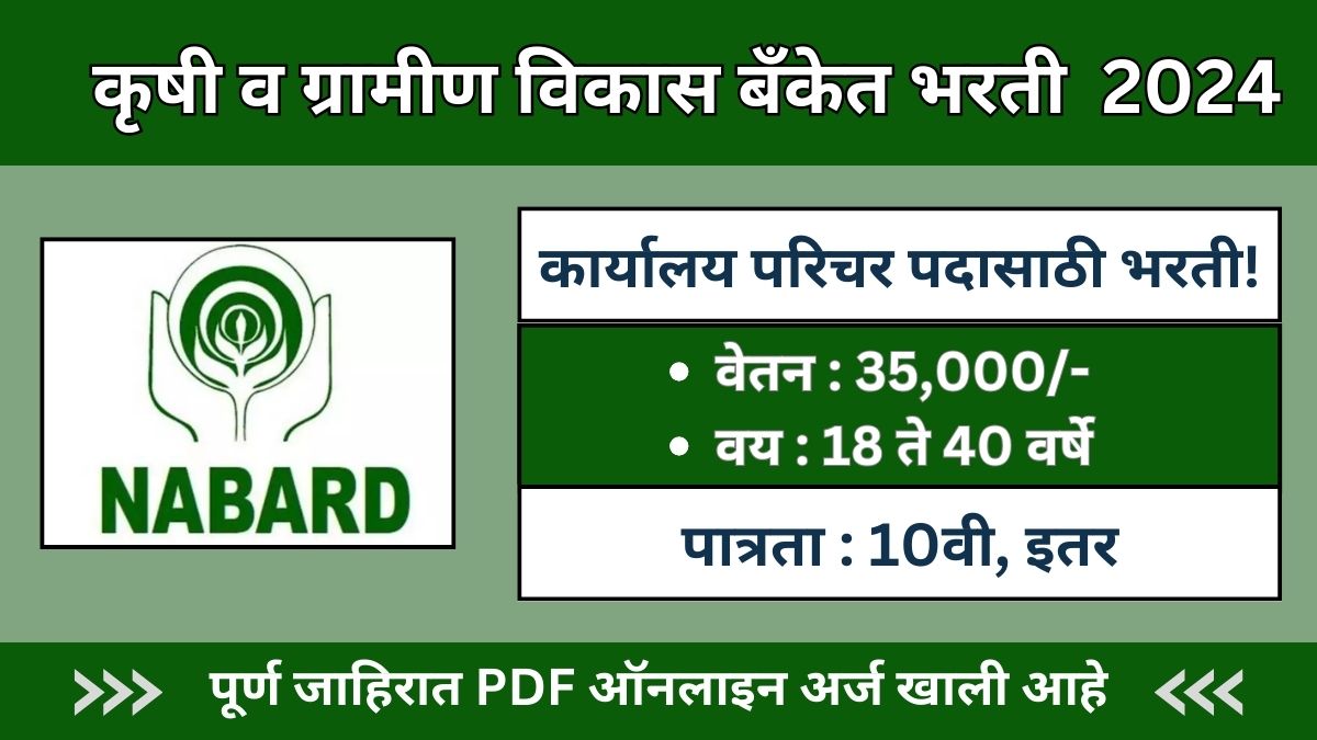 NABARD Recruitment 2024