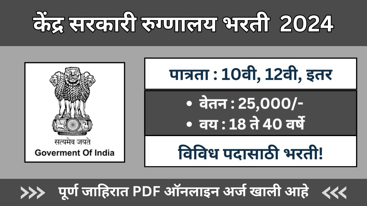 Central Government Recruitment 2024